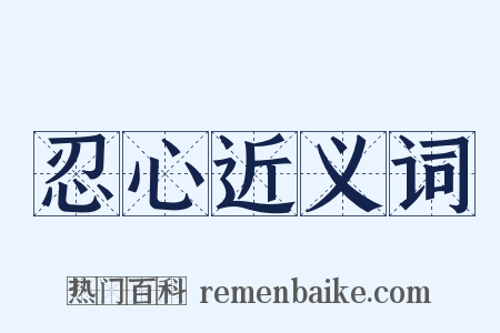 忍心近义词是什么意思的图片